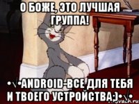 О боже, это лучшая группа! •√•ANDROID-все для тебя и твоего устройства;)•√•