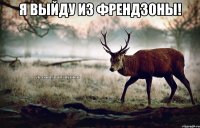 Я выйду из френдзоны! 