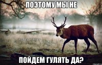 поэтому мы не пойдем гулять да?