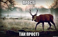 прост) так прост)