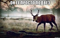 Он ее просто подвёз 