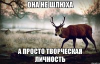 Она не шлюха А просто творческая личность