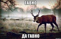 гавно да гавно