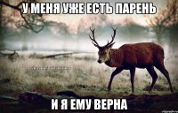 у меня уже есть парень и я ему верна