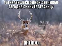 Ты нравишься одной Девчёнка! Сегодня скину её страницу Окей!)))