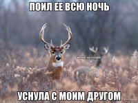 поил ее всю ночь уснула с моим другом