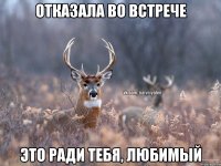 Отказала во встрече Это ради тебя, Любимый