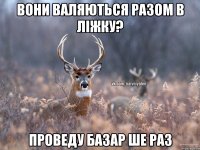 Вони валяються разом в ліжку? Проведу базар ше раз