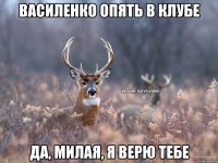 Василенко опять в клубе Да, милая, я верю тебе