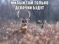 Милый там только девочки будут 