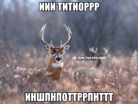 иии титиоррр иншпнпоттррпнттт