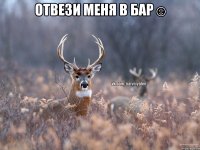 Отвези меня в бар☺ 