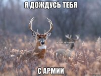 я дождусь тебя С АРМИИ