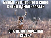 милая, ну и что что я сплю с ней в одной кровати она же моя сводная сестра