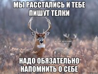 Мы расстались и тебе пишут ТЕЛКИ Надо обязательно напомнить о себе