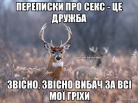 переписки про секс - це дружба звісно, звісно вибач за всі мої гріхи