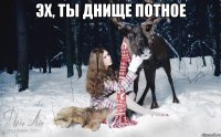 эх, ты днище потное 