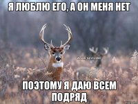 Я люблю его, а он меня нет Поэтому я даю всем подряд