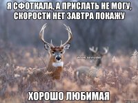 Я сфоткала, а прислать не могу, скорости нет Завтра покажу Хорошо любимая