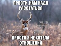 Прости ,нам надо расстаться Просто я не хотела отношений