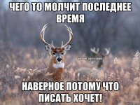 Чего то молчит последнее время Наверное потому что писать хочет!