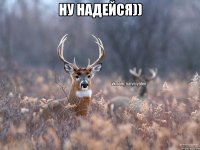 ну надейся)) 