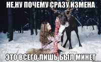 не,ну почему сразу измена это всего лишь был минет