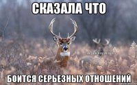 сказала что боится серьезных отношений