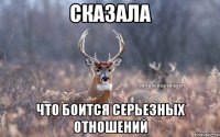 сказала что боится серьезных отношений