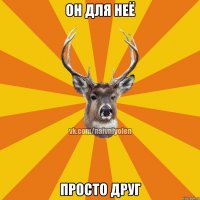 он для неё просто друг