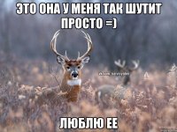 Это она у меня так шутит просто =) Люблю ее