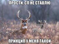 прости, сп не ставлю принцип у меня такой