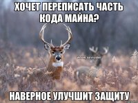 Хочет переписать часть кода майна? наверное улучшит защиту