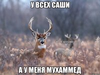 У всех Саши А у меня Мухаммед