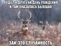 ПОШЕЛ К ДРУГУ НА ДЕНЬ РОЖДЕНИЯ И ТАМ ОКАЗАЛАСЬ БЫВШАЯ ЗАЙ, ЭТО СЛУЧАЙНОСТЬ