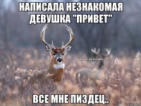 Написала незнакомая девушка "Привет" Все мне пиздец..