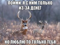 Пойми, я с ним только из-за денег Но люблю то только тебя