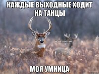 Каждые выходные ходит на танцы Моя умница