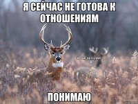 Я сейчас не готова к отношениям Понимаю