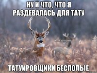 Ну и что, что я раздевалась для тату Татуировщики бесполые