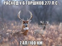 Расход у 6 горшков,277 л.с. 7.4л/100 км