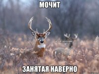 мочит занятая наверно