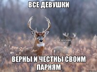 все девушки верны и честны своим парням