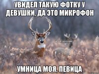 Увидел такую фотку у девушки, да это микрофон Умница моя, певица