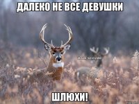 Далеко не все девушки шлюхи!