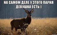 на самом деле у этого парня девушка есть:) 