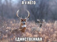 я у него единственная