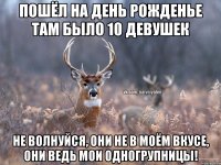 ПОШЁЛ НА ДЕНЬ РОЖДЕНЬЕ ТАМ БЫЛО 10 ДЕВУШЕК НЕ ВОЛНУЙСЯ, ОНИ НЕ В МОЁМ ВКУСЕ, ОНИ ВЕДЬ МОИ ОДНОГРУПНИЦЫ!