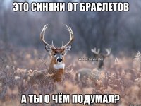 это синяки от браслетов а ты о чём подумал?