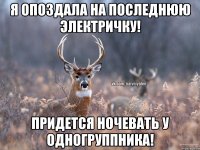 Я опоздала на последнюю электричку! Придется ночевать у одногруппника!